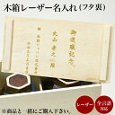 【5%OFFクーポン 本日23:59まで】 木箱 レーザー彫刻印字 名入れ 1個 ( 当店の商品とご一緒にご注文ください )