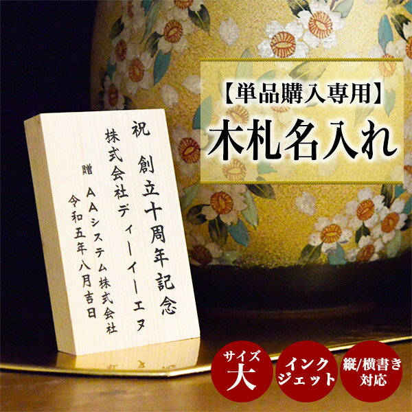 【5％OFFクーポン 本日23:59まで】 【単品購入専用】木札 （大） 名入れ インクジェット印刷 縦横・選べるレイアウト 7cm×11cm 1枚 ( 父の日 プレゼント 名入れ 記念品 ギフト おすすめ 人気 木札 立札 名札 結婚 出産 内祝い 引き出物 金婚式 )