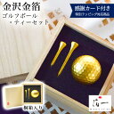 【8%OFFクーポン 本日23:59まで】ゴルフボール ティーセット シングル ( 箔一 あす楽 木箱名入れ有料 母の日 早割 プレゼント 初任給 ゴルフコンペ ボール プレゼント 人気 おすすめ 金沢金箔 表彰 受賞 創立 上場 竣工 プレゼント お祝い お返し お礼 令和 両親 )