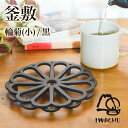 【5%OFFクーポン 本日23:59まで】 釜敷 輪菊 黒 小 ( 岩鋳 母の日 プレゼント 初任給 急須 ポット 湯冷まし 茶器 おすすめ 南部鉄器 結婚 出...