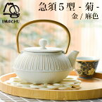 【11%OFFクーポン!!4/24 20時~4H限定】 急須5型 菊 金/麻色 茶こし付 ( 岩鋳 ティーポット お茶 煎茶 日本茶 おすすめ 南部鉄器 結婚 出産 内祝い 引き出物 金婚式 誕生日プレゼント 還暦祝い 古希 喜寿 米寿 退職 定年 プレゼント お祝い お返し お礼 令和 両親 父 母 )