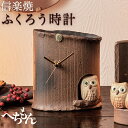 【LINE登録で300円クーポン】 ふくろう置時計 木立 ( へちもん 木札名入れ有料 父の日 プレゼント 初任給 置時計 置き時計 アクセサリー パソコンデス...