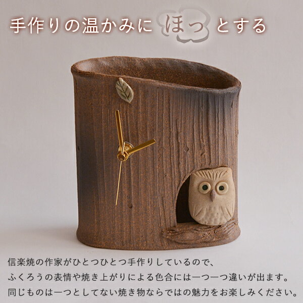 【8%OFFクーポン 本日23:59まで】 ふくろう置時計 木立 ( へちもん 名入れ有料 母の日 早割 プレゼント 初任給 置時計 置き時計 アクセサリー パソコンデスク 人気 信楽焼 結婚 出産 内祝い 引き出物 金婚式 誕生日プレゼント 還暦祝い 古希 喜寿 米寿 退職 ) [3]
