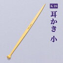 【LINE登録で300円クーポン】 K18 耳かき 無地小 ( 匠 高級 耳掻き お土産 ブランド 東京銀器(金工芸) 結婚 出産 内祝い 引き出物 金婚式 誕...