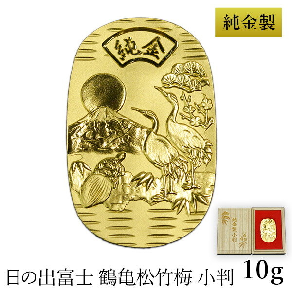 純金製 小判 10g 日の出富士 鶴亀松竹梅 桐箱名入れ無料 造幣局検定入