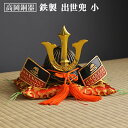 【LINE登録で300円クーポン】 名入れ木札無料 出世兜 鉄製 小 座布団付き ( 五月人形 兜 武者人形 コンパクト 端午の節句 人気 高岡銅器 端午の節句...