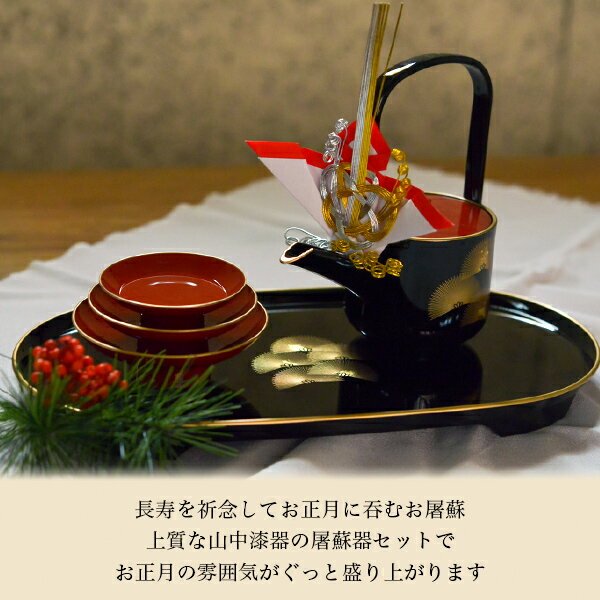 屠蘇器／とそき 奏松紋 3点セット ( おとそ とそ器 日本酒 お正月 セット 山中漆器...