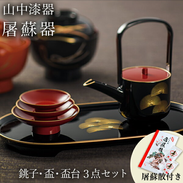 【5％OFFクーポン 5/27 1:59まで】 屠蘇器／とそき 奏松紋 3点セット 屠蘇散付き ( あす楽 父の日 早割 プレゼント 初任給 おとそ とそ器 日本酒 お正月 セット 山中漆器 徳利 盃 正月 おせち プレゼント お祝い お返し お礼 令和 自宅 家庭 イベント 日本製 )