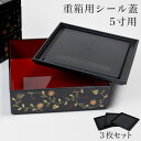 【5％OFFクーポン 本日23:59まで】 【うさぎ唐草 5寸専用】 重箱用シール蓋 3枚セット ( ...