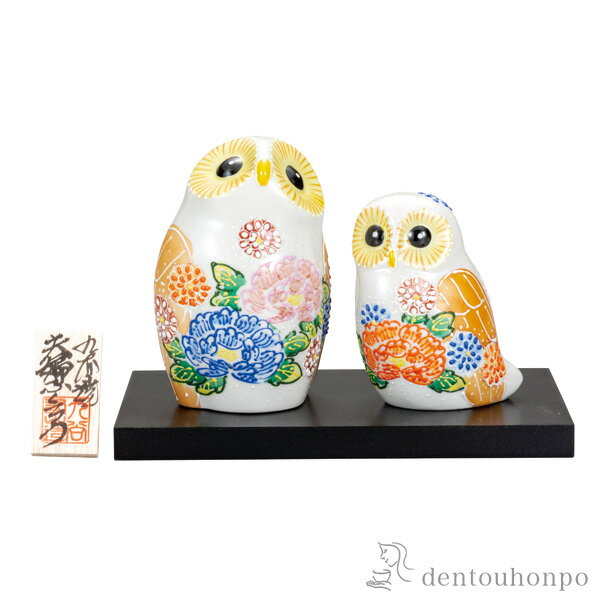 【LINE登録で300円クーポン】 夫婦ふくろう 盛 4号 台・立札付 ( 木札名入れ有料 フクロウ 置物 玄関 風水 小物 九谷焼 結婚 出産 内祝い 引き出物 金婚式 誕生日プレゼント 還暦祝い 古希 喜寿 米寿 退職 定年 プレゼント お祝い お返し お礼 令和 両親 父 母 男性 女性 )