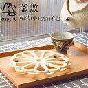 【11%OFFクーポン!!5/9 20時~4H限定】 釜敷 輪菊 艶消麻色 （小） ( 岩鋳 あす楽 母の日 プレゼント 初任給 急須 ポット 湯冷まし 茶器 おすすめ 南部鉄器 結婚 出産 内祝い 引き出物 金婚式 誕生日プレゼント 還暦祝い 古希 喜寿 米寿 退職 定年 プレゼント )