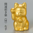 【LINE登録で300円クーポン】 開運 招き猫 右手 M ( 箔一 木札名入れ有料 父の日 プレゼント 初任給 置物 幸運 開運 開店祝い 風水 金沢金箔 結...