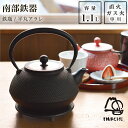 【LINE登録で300円クーポン】 鉄瓶 平丸アラレ 黒焼付 9型 1100ml(1.1L) ( 岩鋳 母の日 プレゼント 初任給 南部鉄器 日本製 やかん 鉄...