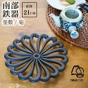 【LINE登録で300円クーポン】 釜敷 菊 黒 ( 岩鋳 母の日 プレゼント 初任給 急須 ポット 湯冷まし 茶器 おすすめ 南部鉄器 結婚 出産 内祝い 引...