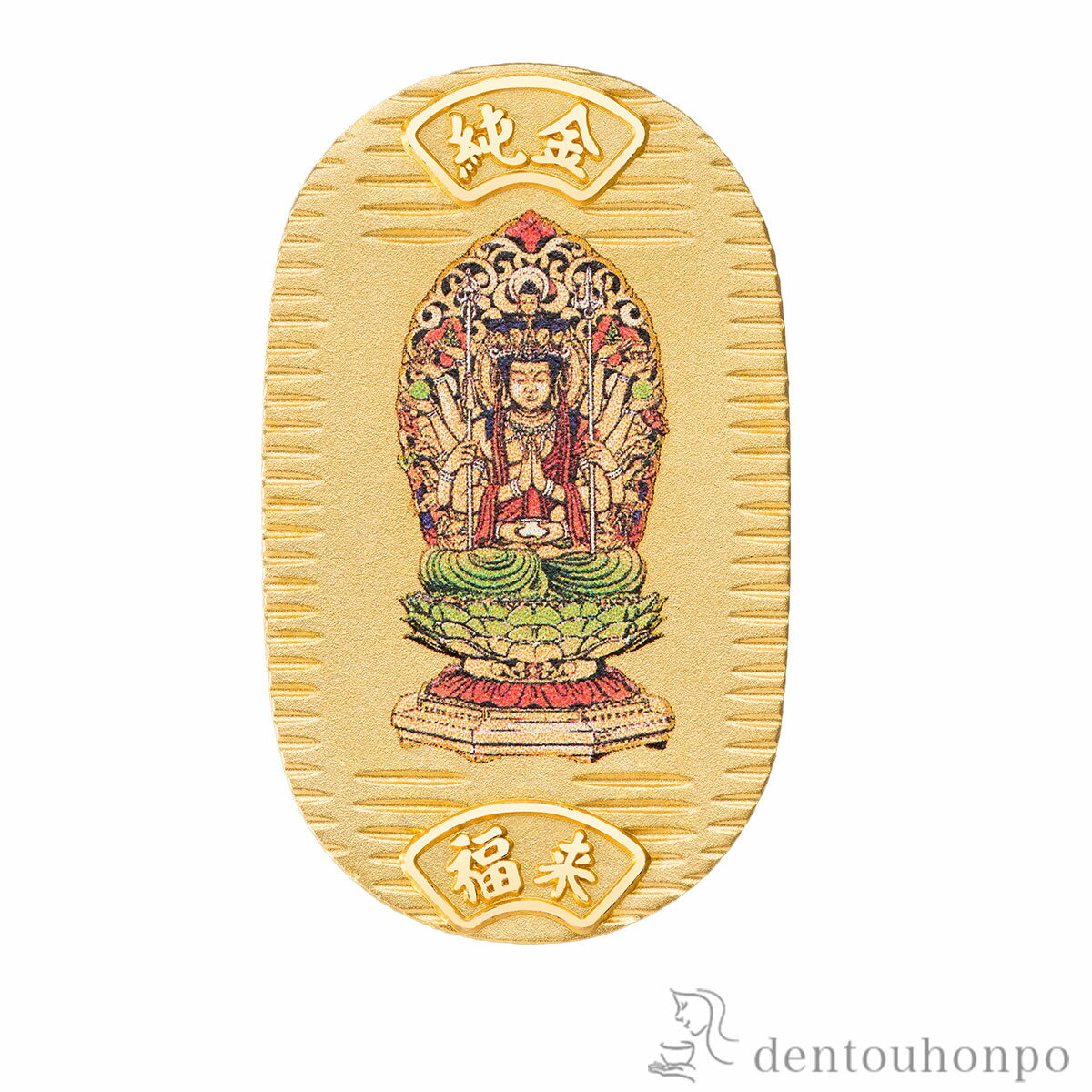 純金製 御守小判 千手観音 【子】 5g ( 木箱名入れ有料 K24 24金 干支 工芸品 御守御本尊 東京銀器(金工芸) 周年 創立 上場 竣工 開店 事務所...