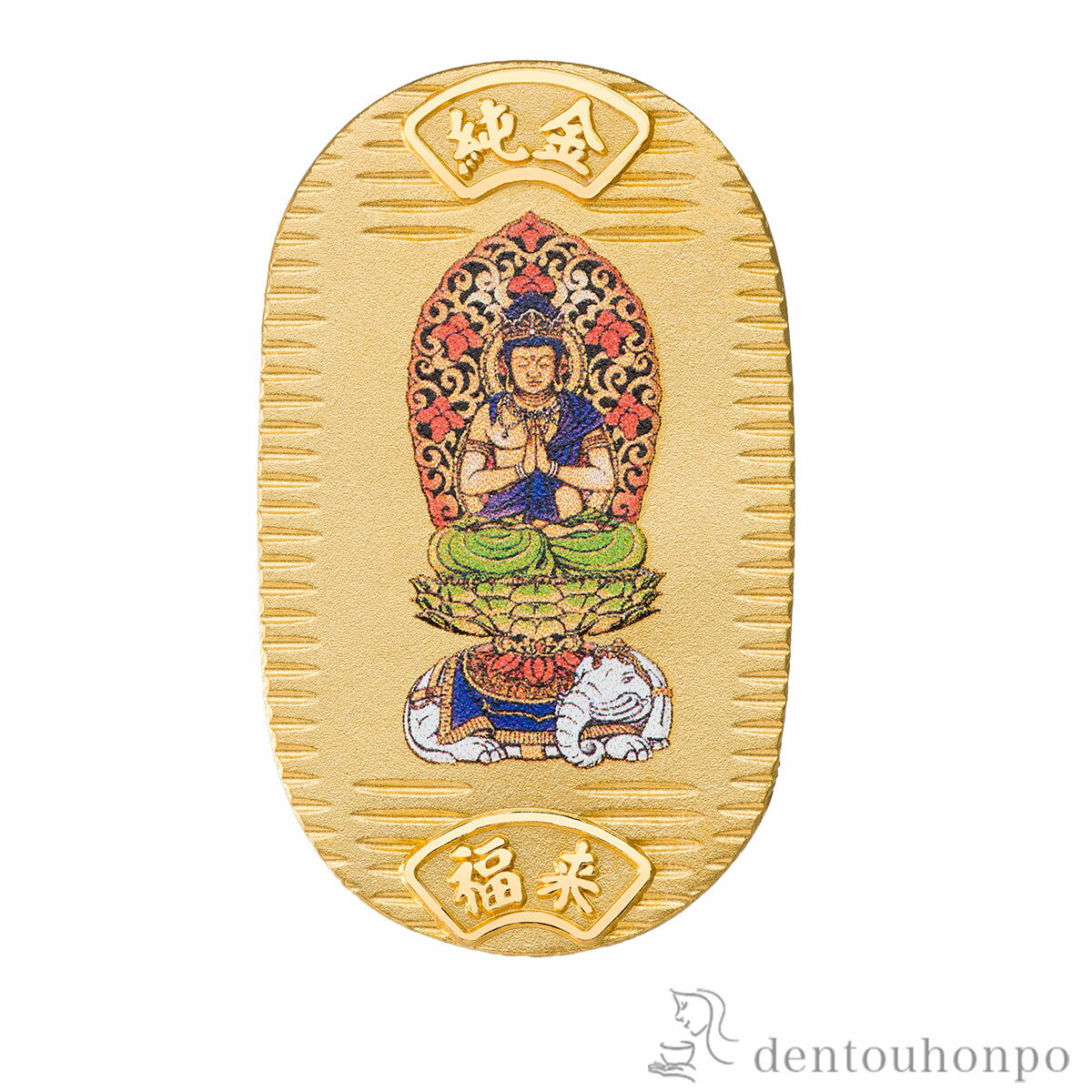 純金製 御守小判 普賢菩薩【辰・巳】 5g ( 木箱名入れ有料 K24 24金 干支 工芸品 御守御本尊 東京銀器(金工芸) 周年 創立 上場 竣工 開店 事務...