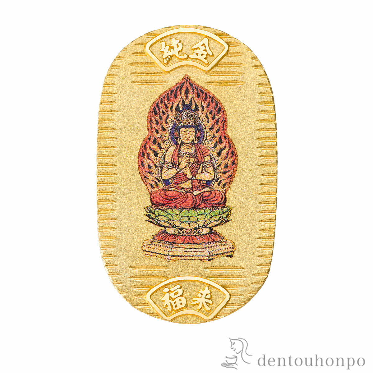 純金製 御守小判 大日如来【未・申】 5g ( 木箱名入れ有料 K24 24金 干支 工芸品 御守御本尊 東京銀器(金工芸) 周年 創立 上場 竣工 開店 事務...