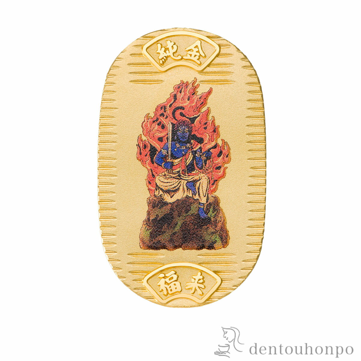 純金製 御守小判 不動明王【酉】 5g ( 木箱名入れ有料 K24 24金 干支 工芸品 御守御本尊 東京銀器(金工芸) 周年 創立 上場 竣工 開店 事務所移...