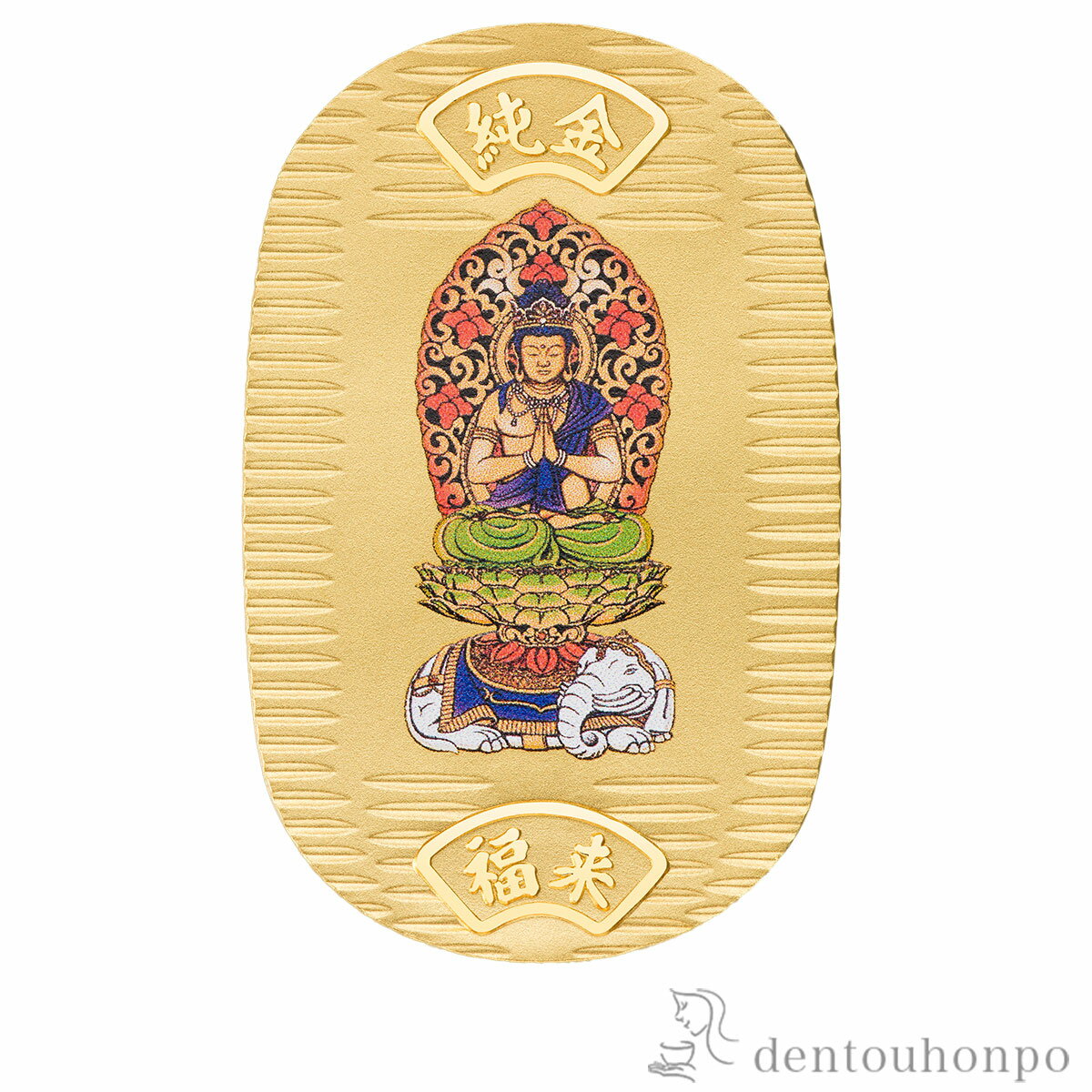 純金製 御守小判 普賢菩薩【辰・巳】 10g ( 木箱名入れ有料 K24 24金 干支 工芸品 御守御本尊 東京銀器(金工芸) 周年 創立 上場 竣工 開店 事...