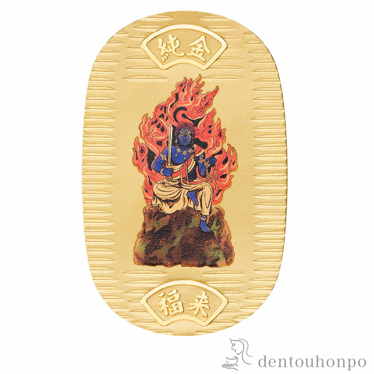 純金製 御守小判 不動明王【酉】 10g ( 木箱名入れ有料 K24 24金 干支 工芸品 御守御本尊 東京銀器(金工芸) 周年 創立 上場 竣工 開店 事務所...