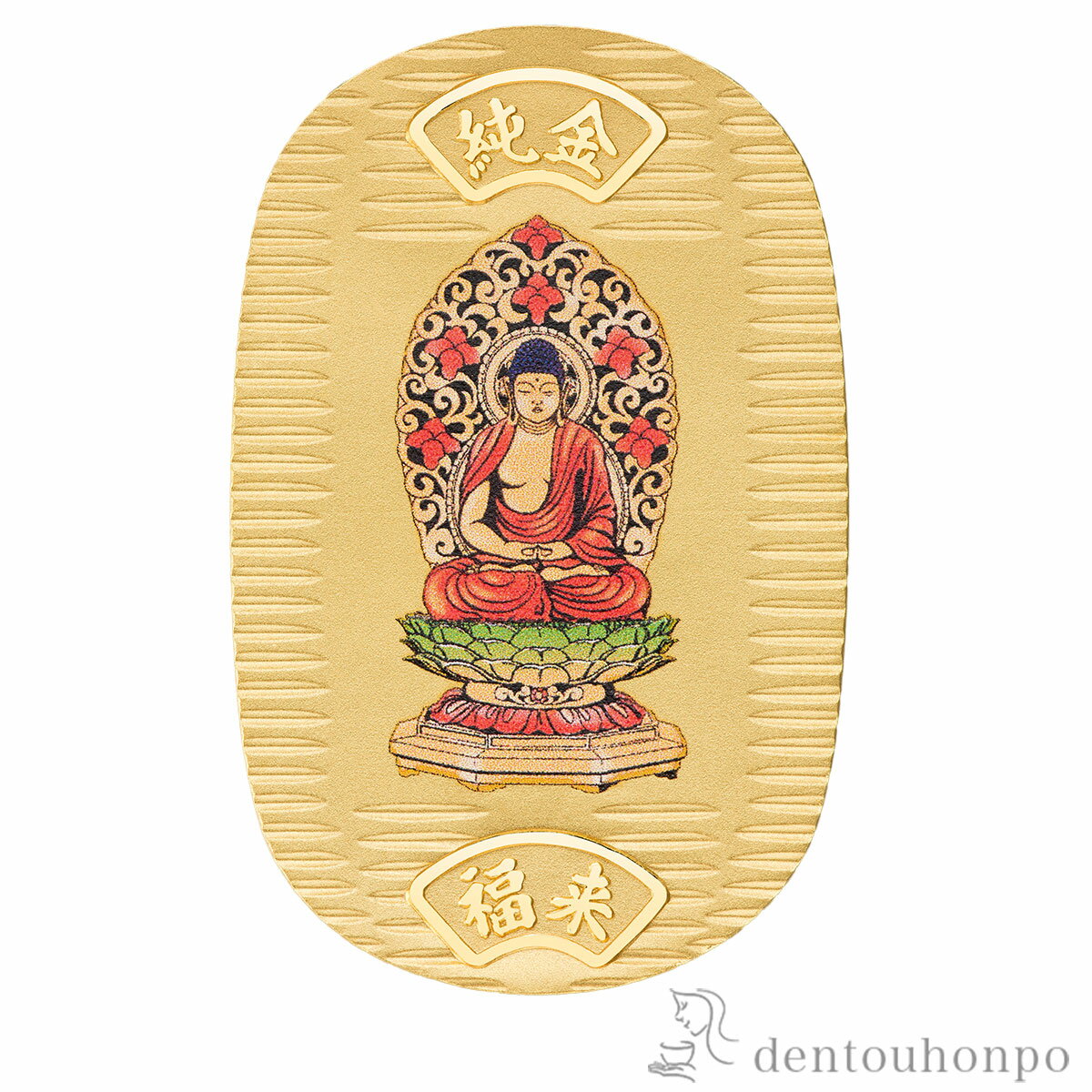 純金製 御守小判 阿弥陀如来【戌・亥】 10g ( 木箱名入れ有料 K24 24金 干支 工芸品 御守御本尊 東京銀器(金工芸) 周年 創立 上場 竣工 開店 ...