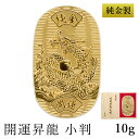 【LINE登録で300円クーポン】 純金 小判 開運昇龍 10g 桐箱名入れ無料 ( 光則(金工芸) 平成 幸運 相続 元号 記念 金貨 東京銀器(金工芸) 周...