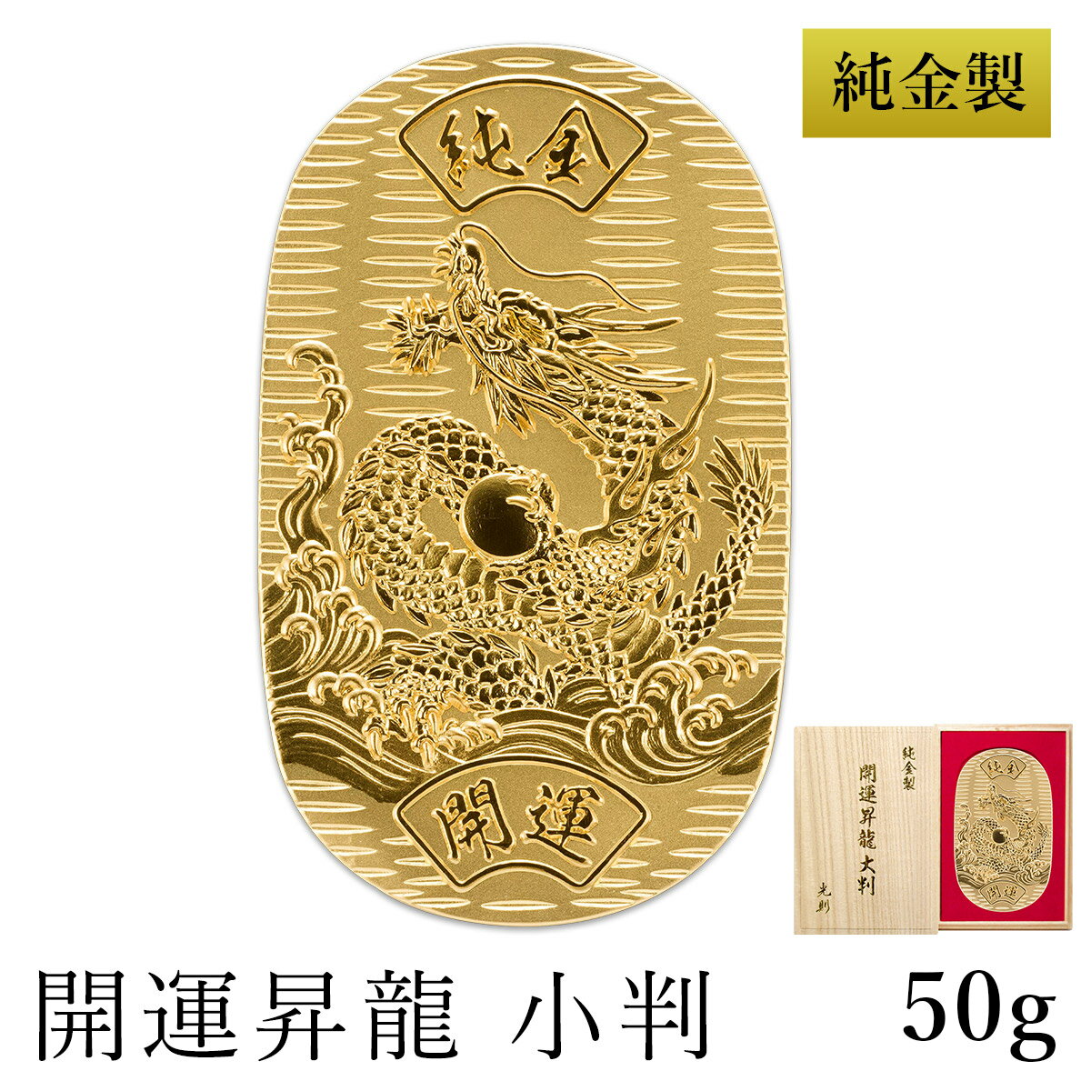 純金 小判 開運昇龍 50g 桐箱名入れ無料 ( 光則(金工芸) 平成 幸運 相続 元号 記念 金貨 東京銀器(金工芸) 周年 創立 上場 竣工 開店 事務所移...