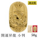 【LINE登録で300円クーポン】 純金 小判 開運昇龍 50g 桐箱名入れ無料 ( 光則(金工芸) 平成 幸運 相続 元号 記念 金貨 東京銀器(金工芸) 周...
