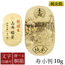 【LINE登録で300円クーポン】 純金 名入れ小判 寿 10g 選べる桐箱付き ( 光則(金工芸) 平成 幸運 相続 元号 記念 金貨 東京銀器(金工芸) 周...