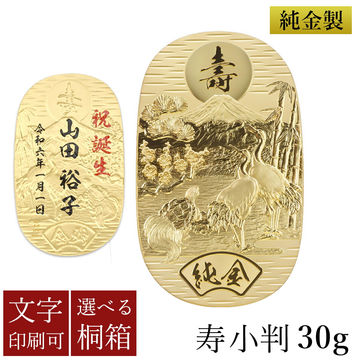 【5％OFFクーポン 本日23:59まで】純金 名入れ小判 寿 30g 選べる桐箱付き ( 光則（金工芸） 平成 幸運 相続 元号 記念 金貨 東京銀器（金工芸） 周年 創立 上場 竣工 開店 事務所移転 開業 プレゼント お祝い お返し お礼 令和 海外 日本 取引先 法人 )