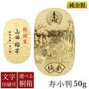 【LINE登録で300円クーポン】 純金 名入れ小判 寿 50g 選べる桐箱付き ( 光則(金工芸) 平成 幸運 相続 元号 記念 金貨 東京銀器(金工芸) 周...