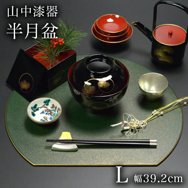 【LINE登録で300円クーポン】 半月プレースマット クリスマスグリーン L ( ラックヌーボー 折敷 ランチョンマット お盆 トレイ トレー 祝膳 会席膳 業務用 飲食店 和食 テーブルコーディネート 新年 お食い初め 山中漆器 結婚 出産 内祝い 引き出物 金婚式 正月 おせち )