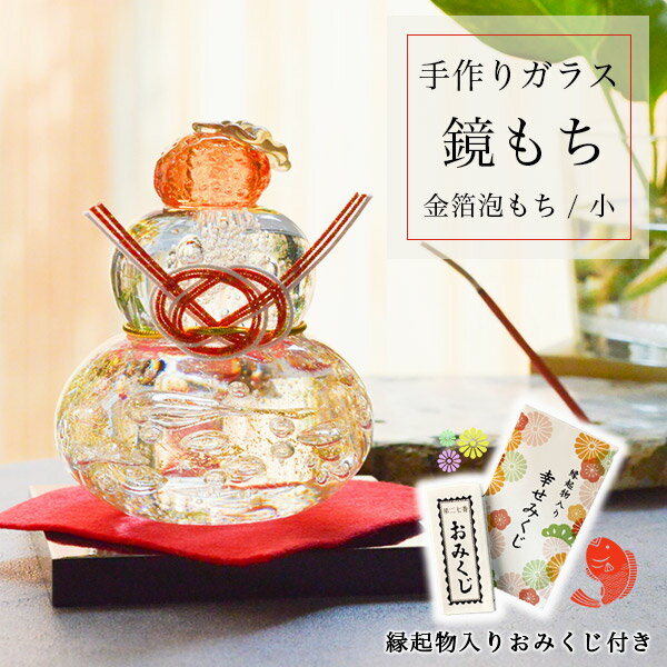 【LINE登録で300円クーポン】 鏡もち 金泡 小サイズ 縁起物入りおみくじ付き ( あす楽 お正月 新年 ガラス 置物 正月 縁起物 インテリア 鏡餅 かが...