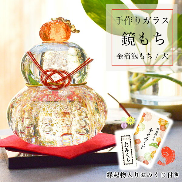 【LINE登録で300円クーポン】 鏡もち 金泡 大サイズ 縁起物入りおみくじ付き ( あす楽 お正月 新年 ガラス 置物 正月 縁起物 インテリア 鏡餅 かが...