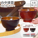 【8%OFFクーポン 本日23:59まで】 木製 ペア汁椀 ・箸セット ( 汁椀 お椀 箸 ペア セット商品 山中漆器 結婚 出産 内祝い 引き出物 金婚式 誕生日プレゼント 還暦祝い 古希 喜寿 米寿 退職 定年 プレゼント お祝い お返し お礼 令和 両親 父 母 男性 女性 日本製 )