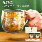 【5％OFFクーポン 本日23:59まで】 九谷焼 ペアマグカップ 金花詰 木箱入り ( あす楽 木箱名入れ有料 母の日 早割 プレゼント 初任給 マグ マグカップ 陶器 金婚式 米寿お祝い セット 九谷焼 結婚 出産 内祝い 引き出物 金婚式 誕生日プレゼント 還暦祝い 古希 )