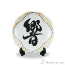 【LINE登録で300円クーポン】 飾皿 書-sho-(響) 2.8号 ( 置物 飾皿 スタンド 絵皿 贈り物 九谷焼 結婚 出産 内祝い 引き出物 金婚式 誕...