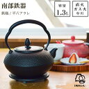 【10％OFFクーポン 本日23:59まで】 鉄瓶 平六アラレ 黒焼付 14型 1300ml（1.3