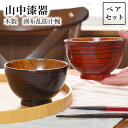 【5%OFFクーポン 本日23:59まで】木製 渕布乱筋汁椀 ペア ( 母の日 早割 プレゼント 初任給 雑煮椀 お椀 お吸い物 味噌汁 おすすめ セット 山中...