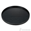 【LINE登録で300円クーポン】 丸盆 黒杢出 大 ( 父の日 プレゼント 初任給 ランチョンマット コーディネート 和食 洋食 おすすめ 山中漆器 結婚 出...