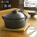 【5%OFFクーポン 本日23:59まで】 ご飯釜(炊飯土鍋) IH対応 黒釉メタル 二重蓋 2合炊き 木製しゃもじ付き ( あす楽 母の日 プレゼント 初任給...
