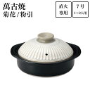 【5%OFFクーポン 本日23:59まで】土鍋 菊花 粉引 7号(1人〜2人用) ( 手作り 炊飯 ごはん おかゆ おすすめ 萬古焼 結婚 出産 内祝い 引き出...