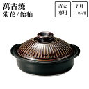 【5%OFFクーポン 本日23:59まで】土鍋 菊花 飴釉 7号(1人〜2人用) ( 手作り 炊飯 ごはん おかゆ おすすめ 萬古焼 結婚 出産 内祝い 引き出...