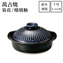 【LINE登録で300円クーポン】 土鍋 菊花 瑠璃釉 7号(1人〜2人用) ( 手作り 炊飯 ごはん おかゆ おすすめ 萬古焼 結婚 出産 内祝い 引き出物 ...