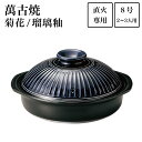 【5%OFFクーポン 本日23:59まで】土鍋 菊花 瑠璃釉 8号(2人〜3人用) ( 手作り 炊飯 ごはん おかゆ おすすめ 萬古焼 結婚 出産 内祝い 引き...