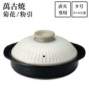 【LINE登録で300円クーポン】 土鍋 菊花 粉引 9号(3人〜4人用) ( 手作り 炊飯 ごはん おかゆ おすすめ 萬古焼 結婚 出産 内祝い 引き出物 金...