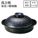 【LINE登録で300円クーポン】 土鍋 菊花 瑠璃釉 9号(3人〜4人用) ( 手作り 炊飯 ごはん おかゆ おすすめ 萬古焼 結婚 出産 内祝い 引き出物 ...