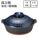 【LINE登録で300円クーポン】IH土鍋 菊花 瑠璃釉 9号(3人〜4人用) ( 父の日 プレゼント 初任給 手作り 炊飯 ごはん おかゆ おすすめ 萬古焼 ...