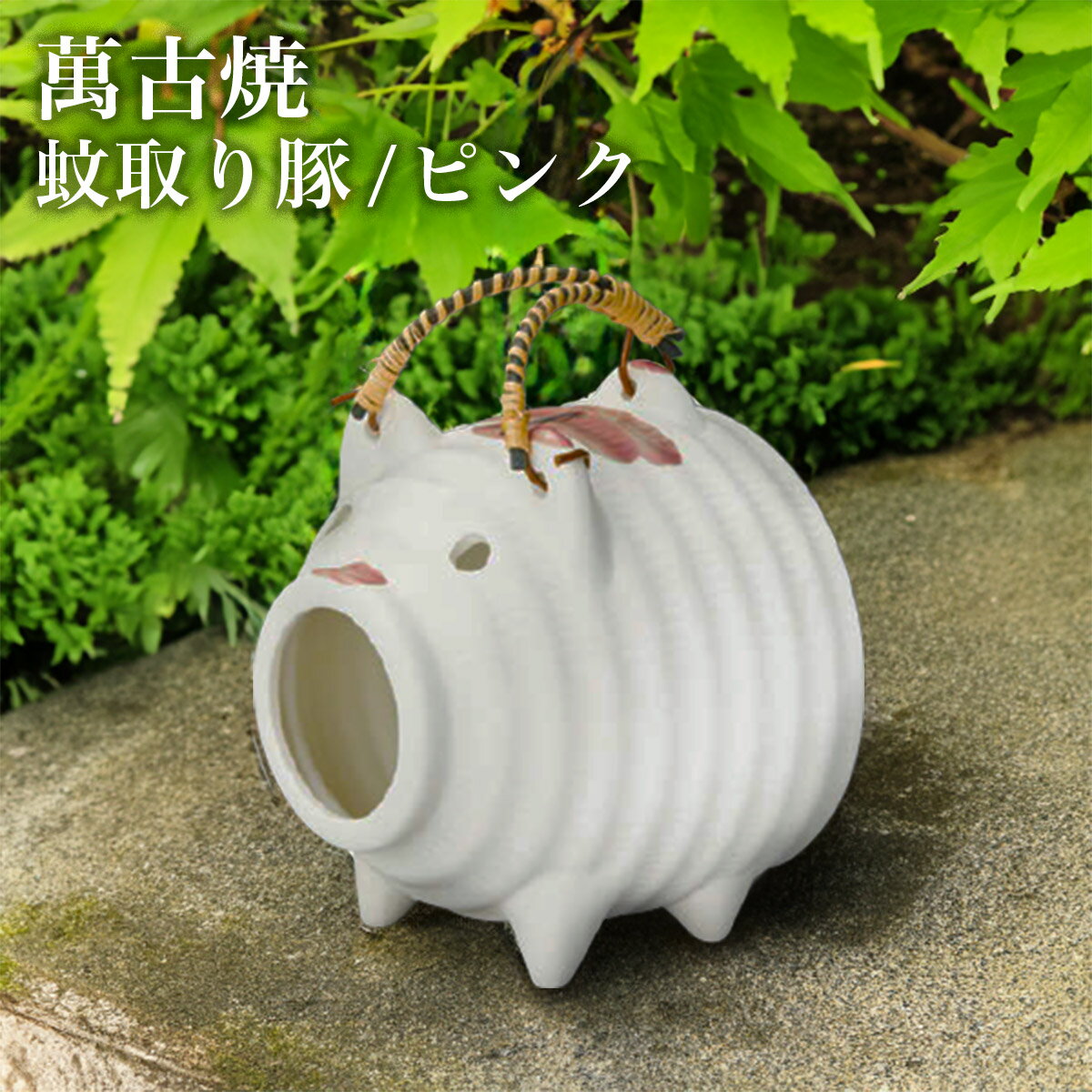 【LINE登録で300円クーポン】 蚊取り豚 ピンク ( 蚊取り線香 虫除け インテリア 雑貨 香立て ブタ 萬古焼 結婚 出産 内祝い 引き出物 金婚式 誕生...