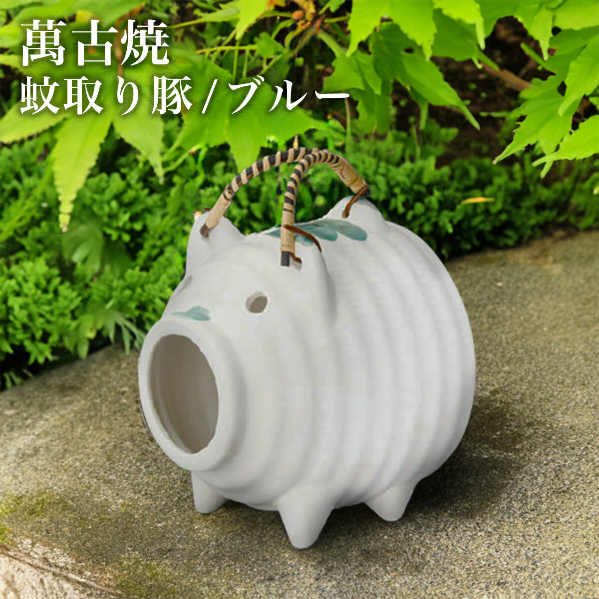 【LINE登録で300円クーポン】 蚊取り豚 ブルー ( 蚊取り線香 虫除け インテリア 雑貨 香立て ブタ 萬古焼 結婚 出産 内祝い 引き出物 金婚式 誕生...